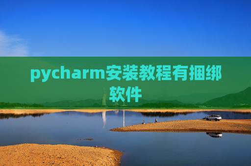 pycharm安装教程有捆绑软件