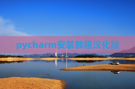 pycharm安装教程汉化版